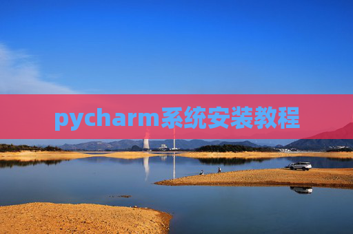 pycharm系统安装教程